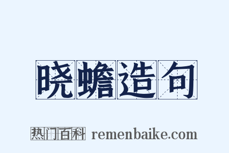 晓蟾造句是什么意思的图片